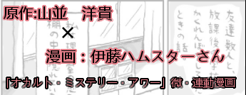 オカルト・ミステリー・アワー漫画