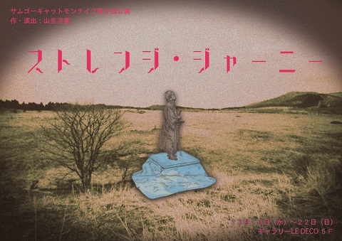 「ストレンジ・ジャーニー」チラシ